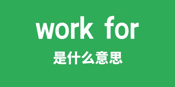 work for是甚么意义