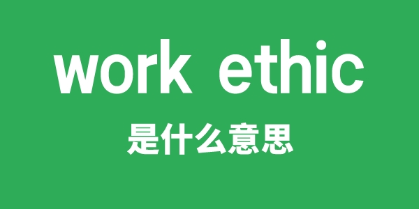 work ethic是甚么意义