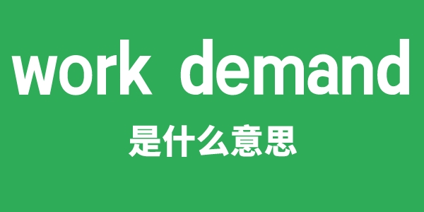 work demand是甚么意义