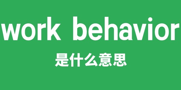 work behavior是甚么意义