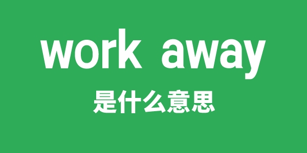 work away是甚么意义