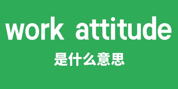 work attitude是甚么意义