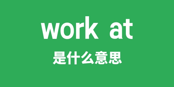 work at是甚么意义