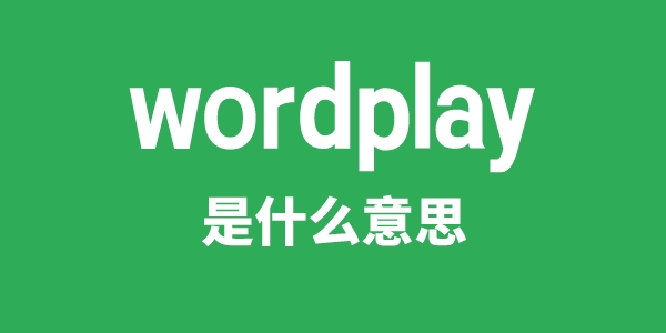 wordplay是甚么意义