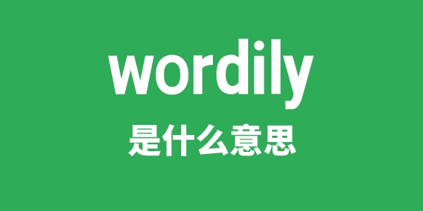 wordily是甚么意义