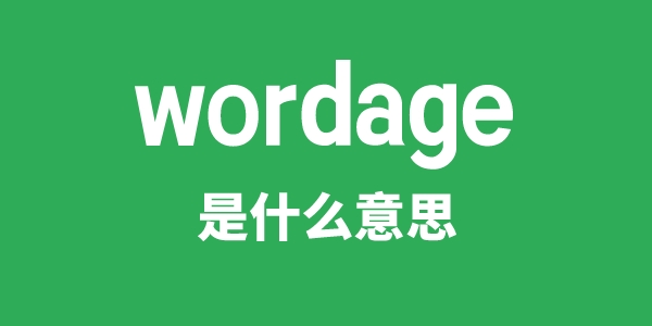 wordage是甚么意义