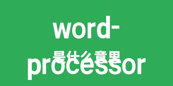 word-processor是甚么意义