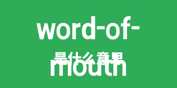 word-of-mouth是甚么意义