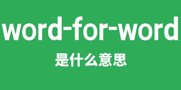 word-for-word是甚么意义