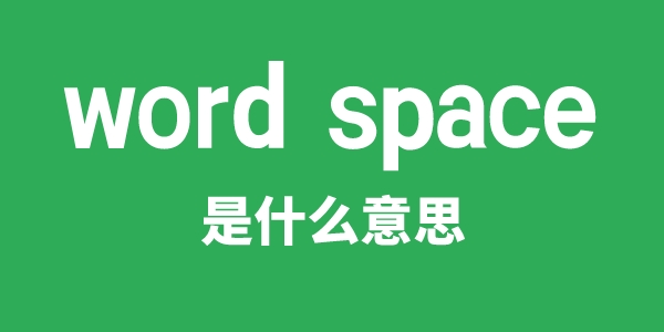 word space是甚么意义