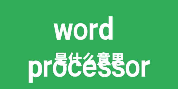 word processor是甚么意义