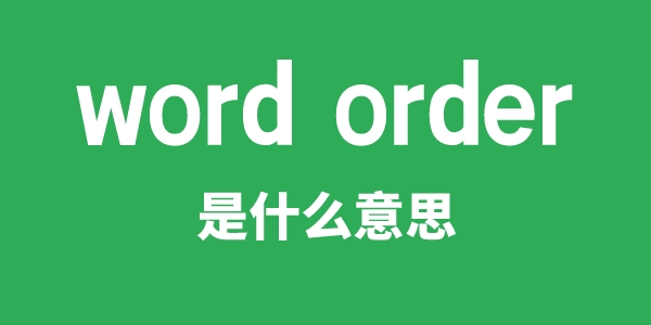 word order是甚么意义