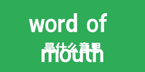 word of mouth是甚么意义