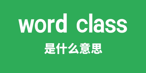word class是甚么意义