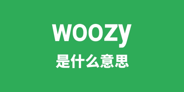woozy是甚么意义