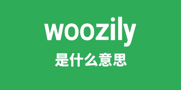 woozily是甚么意义