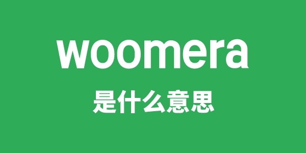 woomera是甚么意义