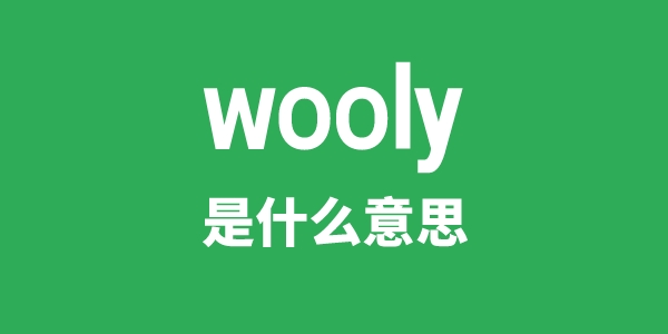 wooly是甚么意义