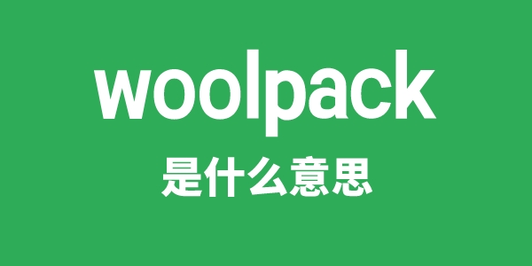 woolpack是甚么意义