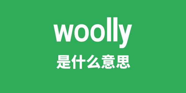 woolly是甚么意义