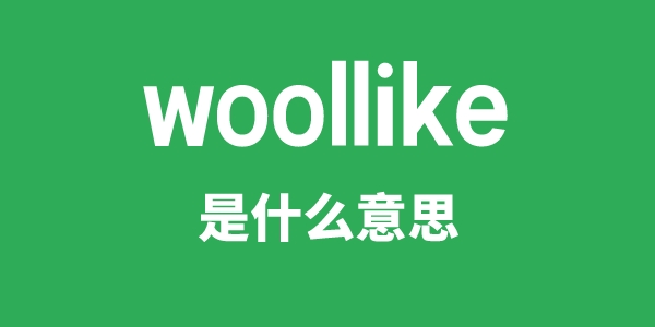 woollike是甚么意义