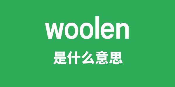woolen是甚么意义