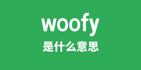 woofy是甚么意义