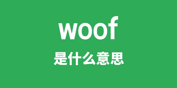 woof是甚么意义