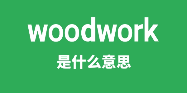 woodwork是甚么意义