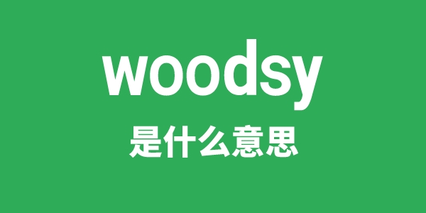 woodsy是甚么意义