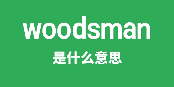 woodsman是甚么意义