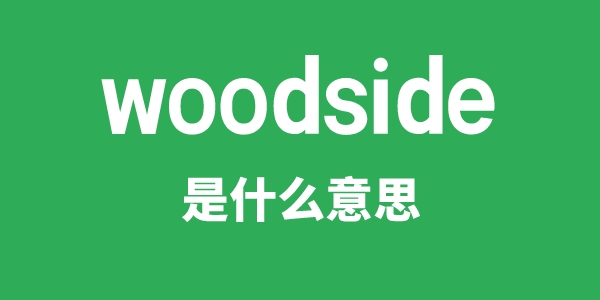 woodside是甚么意义