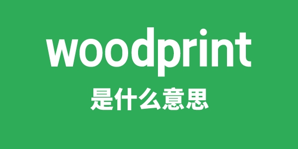 woodprint是甚么意义