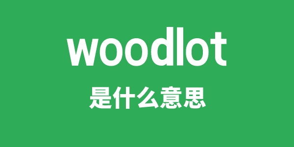 woodlot是甚么意义