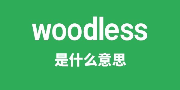 woodless是甚么意义