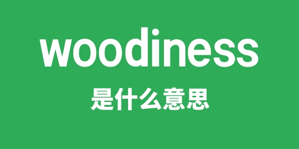 woodiness是甚么意义