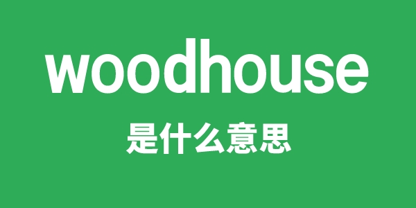woodhouse是甚么意义