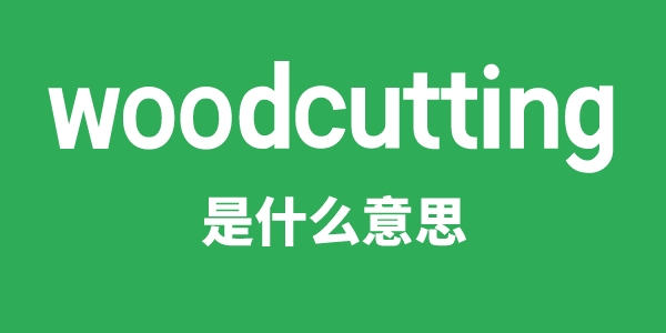 woodcutting是甚么意义