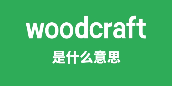 woodcraft是甚么意义