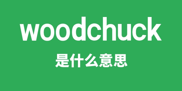 woodchuck是甚么意义