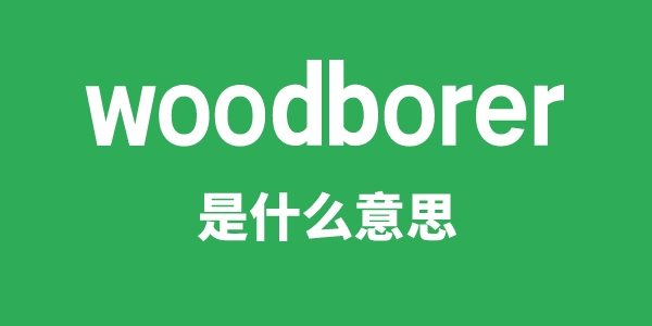 woodborer是甚么意义