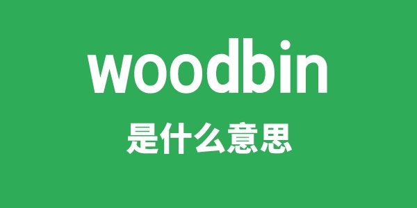 woodbin是甚么意义