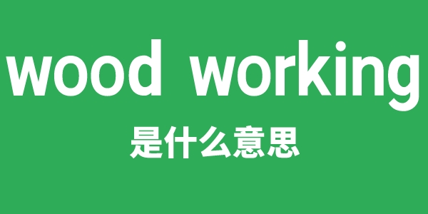 wood working是甚么意义