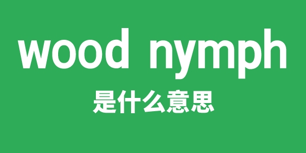 wood nymph是甚么意义