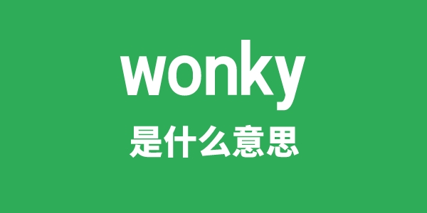 wonky是甚么意义