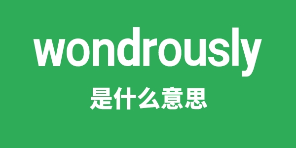 wondrously是甚么意义