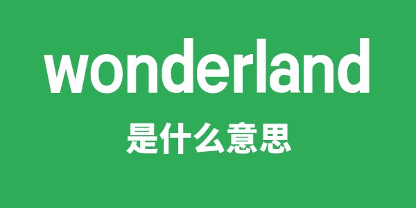 wonderland是甚么意义