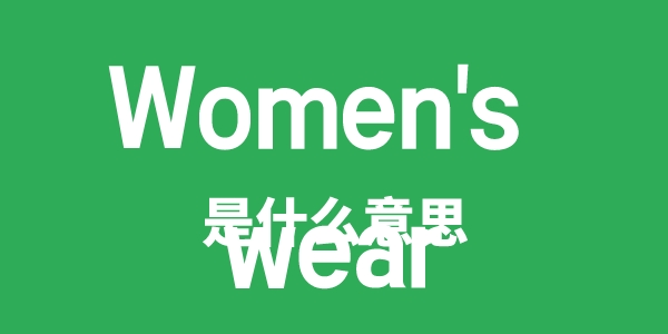 Women's wear是甚么意义