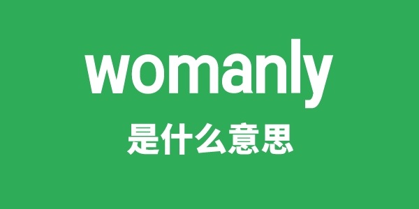 womanly是甚么意义