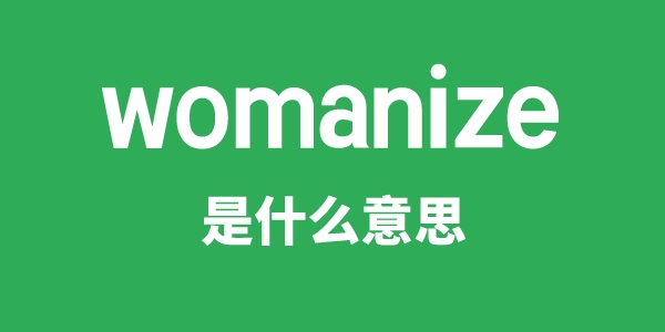 womanize是甚么意义